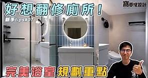 【新手tips#07】好想翻修廁所！挑錯衛浴設備？空間尺寸不對？完美浴室的規劃重點｜窩要成設計