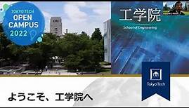 工学院説明会 / 東工大オープンキャンパスオンライン2022