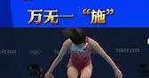 万无一“施”！施廷懋再夺金，为中国创造女子3米板奥运九连冠#夺冠2021 #施廷懋