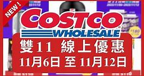 COSTCO 好市多 雙11搶先看 線上購物優惠/限量搶購中 1111 11月6日 至 11月12日/好市多美食特價/好市多新品/COSTCO雙十一/好市多優惠/好市多折扣/好市多2024雙11