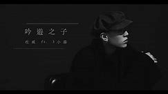 杜威 Du Wei - 『吟遊之子』 ft. 3小湯 (Official Audio)