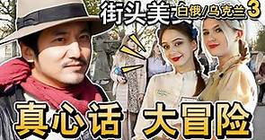 197集 白俄罗斯街头美女真心话大冒险——【未删减修改版】