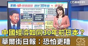 中國經濟如同30年前日本？ 華爾街日報：恐怕更糟｜華視新聞 20230920