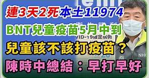 【完整版】本土再破萬例？BNT兒童疫苗5月中到貨何時打 陳時中說明(20220429/1400)｜三立新聞網 SETN.com