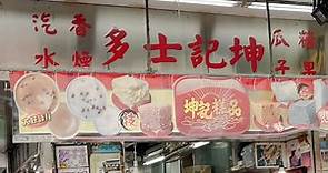 【老店結業】深水埗60年老店「坤記糕點」5月結業　堅持自家磨米製傳統糕點 - 香港經濟日報 - TOPick - 新聞 - 社會