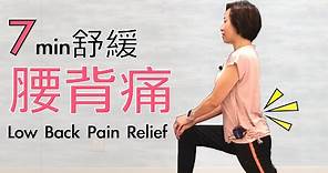 腰痛, 背痛,長期腰患. 正確居家自我 拉筋 伸展運動舒緩疼痛 7 mins Effective Low Back Pain stretches (中/ Eng Sub) [伸展生活][Alison]