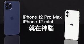 【新品開箱】太平洋藍 iPhone 12 Pro Max 與綠色 iPhone 12 mini 大器登場