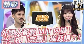 【同學來了】外國人都愛MIT內褲！台灣棉「完勝」埃及棉？！ | 中天電視台 | LINE TODAY