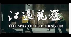 [Trailer] 猛龍過江 (The Way of the Dragon) - Restored Version