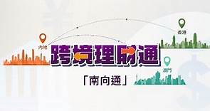 跨境理財通「南向通」開戶、匯款及投資流程