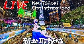 【LIVE 直播】新北耶誕城開城 2022 Christmasland in New Taipei, Taiwan