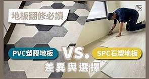 【地板翻新懶人包】PVC塑膠地板 vs. SPC石塑地板：差異與選擇