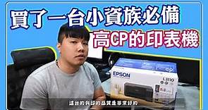 我買了台高CP的印表機 不是業配 要列印品質好同時又具備高CP低消耗的機型 這台是不錯的選擇 EPSON L3110 非 3115