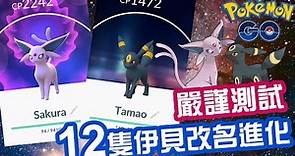【大測試】12 隻伊貝 Eevee 改名進化 Sakura / Tamao 進化太陽伊貝 / 月伊貝【Pokemon Go 攻略】