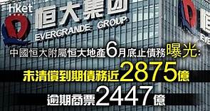 【恒大危機】中國恒大附屬恒大地產6月底止債務曝光：未清償到期債務近2875億、逾期商票2447億 - 香港經濟日報 - 即時新聞頻道 - 即市財經 - 股市