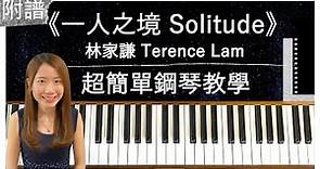 一人之境 Solitude - 林家謙 Terence Lam｜超簡單鋼琴教學（附琴譜 - 初學者適用）