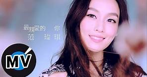 范瑋琪 Christine Fan - 最親愛的你 (官方版MV) - 美國棉 2012代言廣告曲