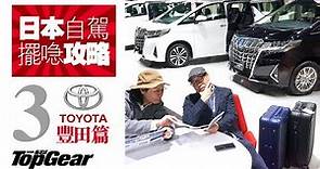日本租車擺行李攻略（3）Toyota篇（內附字幕）｜TopGear HK 極速誌