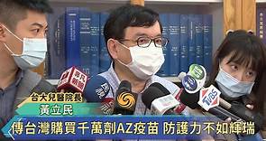 傳台灣購買千萬劑AZ疫苗 防護力不如輝瑞