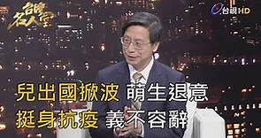 台灣名人堂 2020-05-31 疫情指揮中心專家小組召集人 張上淳