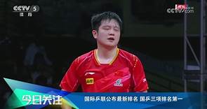[乒乓球]国际乒联公布最新排名 国乒三项排名第一