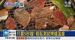 中秋烤肉秘訣 不怕食材"裝熟" - 華視新聞網