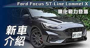 【新車介紹】Ford Focus ST-Line Lommel X｜22.5年式 鏡化戰力登場【7Car小七車觀點】