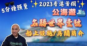 2023香港首個公海遊：名勝世界壹號Resorts World One🛳️船上設施/房間簡介 【郵輪資訊】