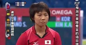 2008北京奧運女乒團體銅牌戰(平野早矢香VS金暻娥)