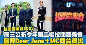 拉闊音樂會2023｜商台903周三公布今年第二場拉闊音樂會 盛傳Dear Jane、MC張天賦將同台演出
