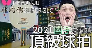 [開箱評測]2021頂級桌球拍 超級林昀儒 SUPER ZLC BUTTERFLY LIN YUN-JU #超級林昀儒