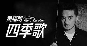 Anthony Wong 黃耀明 - 四季歌【字幕歌詞】Cantonese Jyutping Lyrics I 1993年《借借你的愛》專輯。