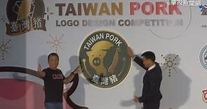 「台灣豬」標章出爐 11月開放申請
