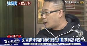 朱學恒涉強制猥褻遭起訴 刑期最高判5年｜TVBS新聞 @TVBSNEWS01