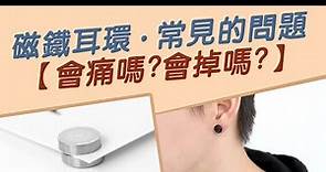 磁鐵耳環 常見的問題【會痛嗎會掉嗎】優點跟缺點 夾式耳環讓您免穿耳洞