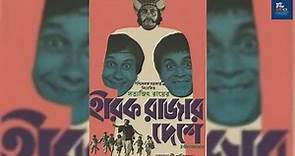 Hirak Rajar Deshe (1980) হীরক রাজার দেশে Bengali Movie by Satyajit Ray Part- I