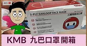 【尋找優質口罩】九巴KMB口罩測試|香港製造|PFE BFE 95%