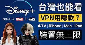 在找VPN? Disney plus 台灣也能看 🙌 Apple TV 跨國追劇 ｜ iPhone iPad Mac 多裝置使用