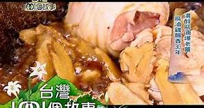 老薑麻油雞、府城滷味、米其林牛肉麵 第107集 【台灣1001個故事】2011年