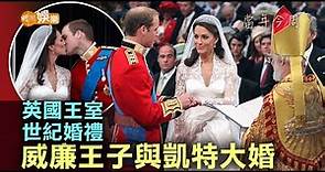 【當年今周】英國王室世紀婚禮 威廉王子與凱特大婚