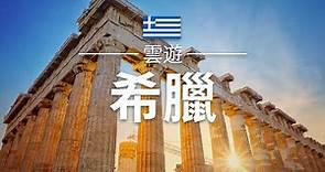 【希臘】旅遊 - 希臘必去景點介紹 | 歐洲旅遊 | Greece Travel | 雲遊