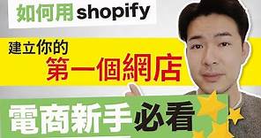 Shopify教學丨如何使用 Shopify 建立你的網上店舖？｜電商新手必看教學