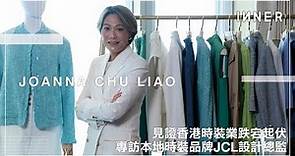 He She Speaks｜見證香港時裝業跌宕起伏 專訪本地時裝品牌JCL設計總監Joanna Chu Liao