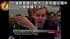 台灣民政府 關心您 2006.05.10 美國副國務卿佐立克：台灣不是主權國家，台獨意味戰爭，我們不必與中國商量，挑戰美國的一中政策是在撞牆2