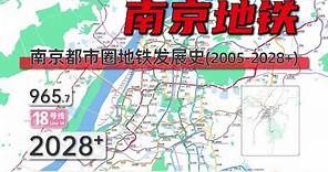 【南京地铁】南京都市圈地铁发展史与三期规划（2005-2028+）