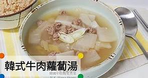 (Eng Sub)不辣的韓式湯，適合一家大小吃的韓式牛肉蘿蔔湯做法 Korean beef and radish soup 소고기무국