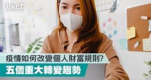 【理財規劃】人生無常   疫情改變個人財富規劃   更願意談遺產分配（附5個重大疫後理財趨勢） - 香港經濟日報 - 理財 - 個人增值