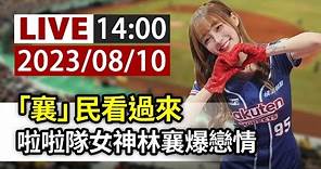 【完整公開】LIVE 「襄」民看過來 啦啦隊女神林襄爆戀情