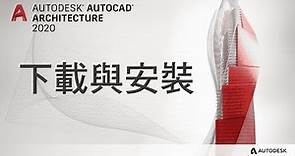 【AutoCAD2020教學】軟體下載與安裝