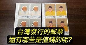 【郵票收藏第47講】今天來講講台灣郵票，精品實物分享。